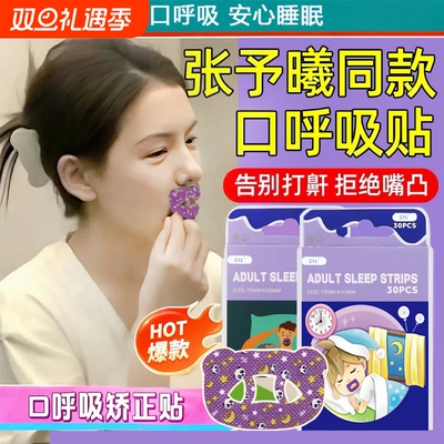 张予曦同款口呼吸矫正贴成人睡觉防止张嘴封嘴巴防打呼噜止鼾神器