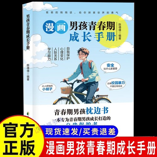 漫画男孩青春期成长手册培养孩子自我保护意识助力心理能力安全正版