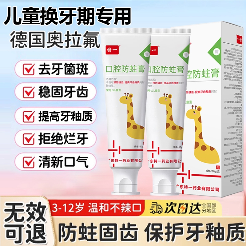 医用儿童口腔防蛀牙防龋膏脱敏溃疡固齿防龋齿含氟3-12岁口气清新