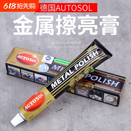 德国AUTOSOL擦铜膏金属擦亮膏除锈膏抛光膏不锈钢五金研磨膏