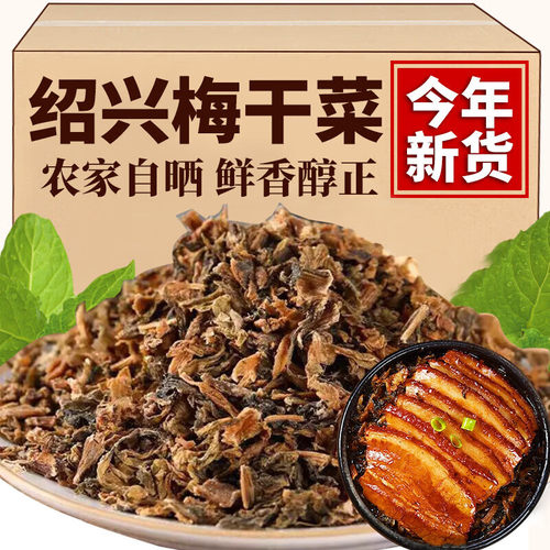 正宗绍兴梅干菜干货特产级梅菜干免洗无沙梅菜扣肉当季新货