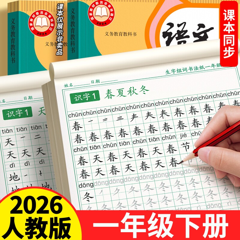 2026新版一年级上下册同步练字帖生字字帖小学生专用人教版语文每日一练组词练字本硬笔书法带笔画笔顺描红楷书拼音作文寒假入门
