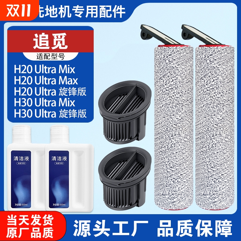 适配追觅H20Ultra滚刷滤网配件