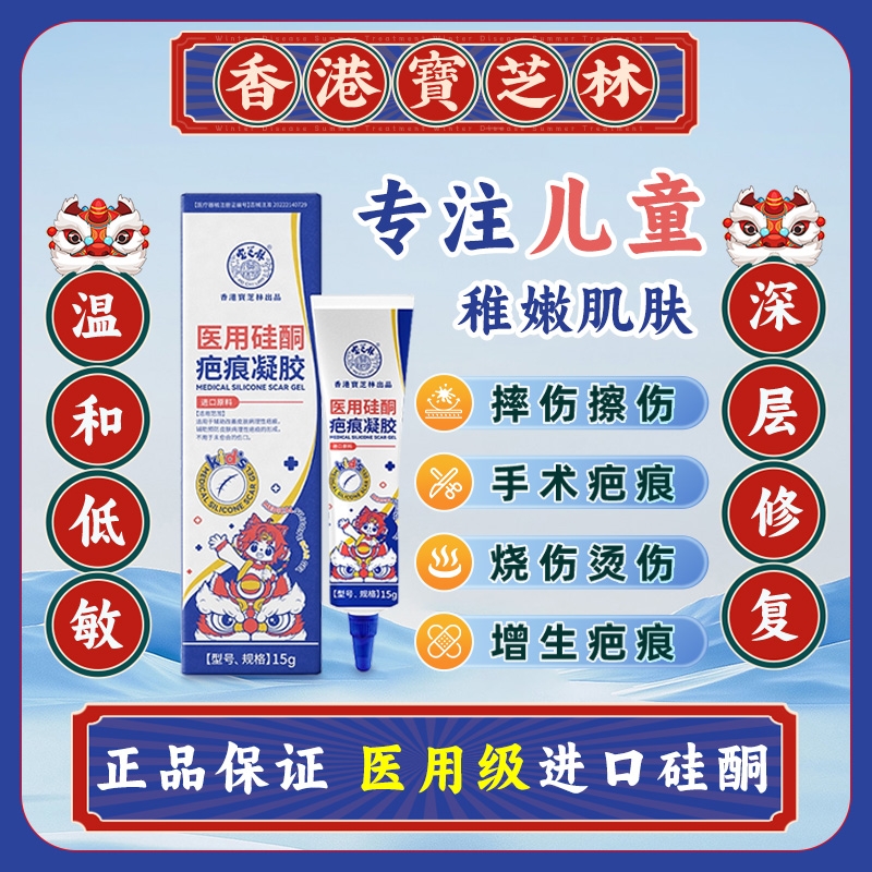 香港宝芝林医用祛疤膏儿童专用小孩烫伤除去疤痕修复硅酮凝胶蚊虫