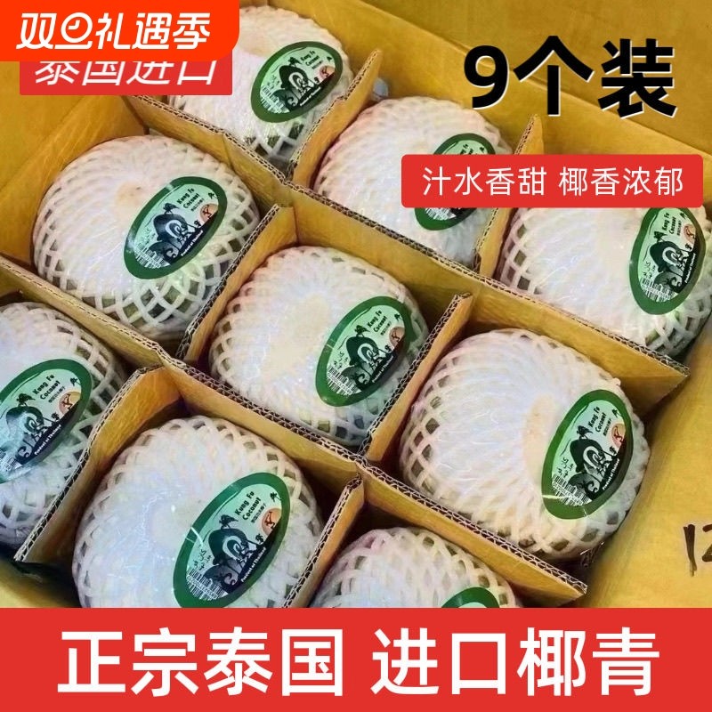泰国椰青香水椰新鲜香水热带当季鲜果 9个装 单果900g+ 包邮批发