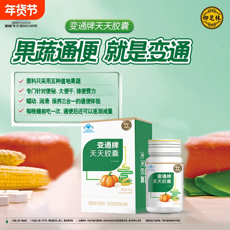 官方御芝林变通牌60粒天天胶囊果蔬通便芦荟胶囊便秘通便润肠