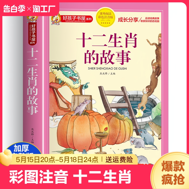 十二生肖的故事 绘本彩图注音一二三年级阅读课外书必故事书读绘本儿童读物7-8-9岁儿童文学睡前故事书12属相二十四节气科学家故事 书籍/杂志/报纸 儿童文学 原图主图