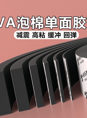 高粘eva泡棉单面胶带工业防撞减震缓冲垫片黑色强力海绵胶条降噪隔音棉自粘门窗缝隙密封条加厚泡沫密封胶条