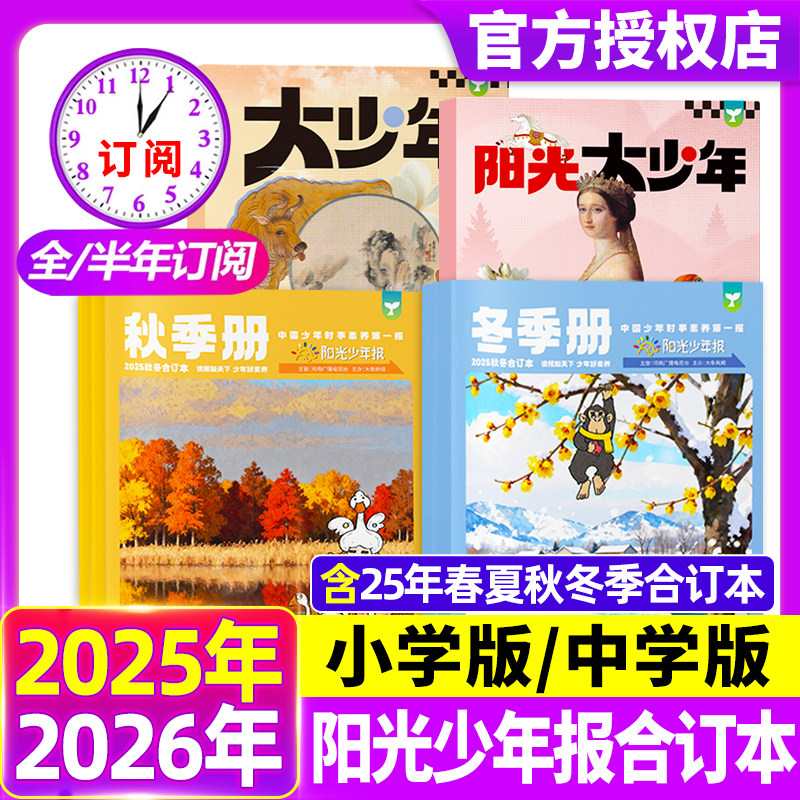 阳光少年报合订本2025年春夏秋冬季全4册小学版初中版大少年报纸杂志2024年新闻时事期刊作文素材新闻故事官方旗舰店2025年1-12月