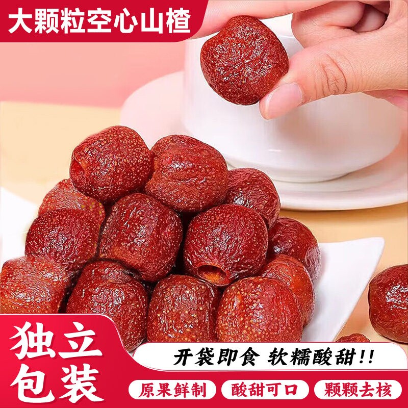 大颗粒空心山楂球无核山楂干蜜饯果脯去核籽休闲零食开袋即食