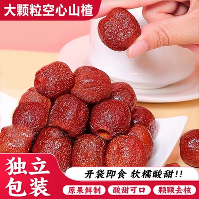 大颗粒空心山楂球无核山楂干蜜饯果脯去核籽休闲零食开袋即食