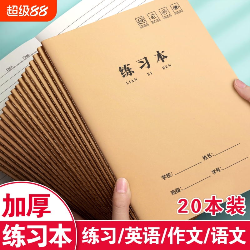 【开学必备】练习本16K小学生