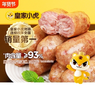 烤肠皇家小虎火山石脆皮纯肉香肠热狗空气炸锅食材地道肉肠烤肉