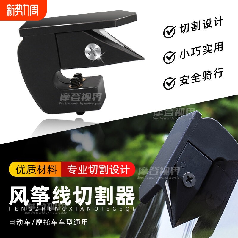 摩托车风筝线防割神器电动车骑行摩旅风挡防割喉细线切割器通用