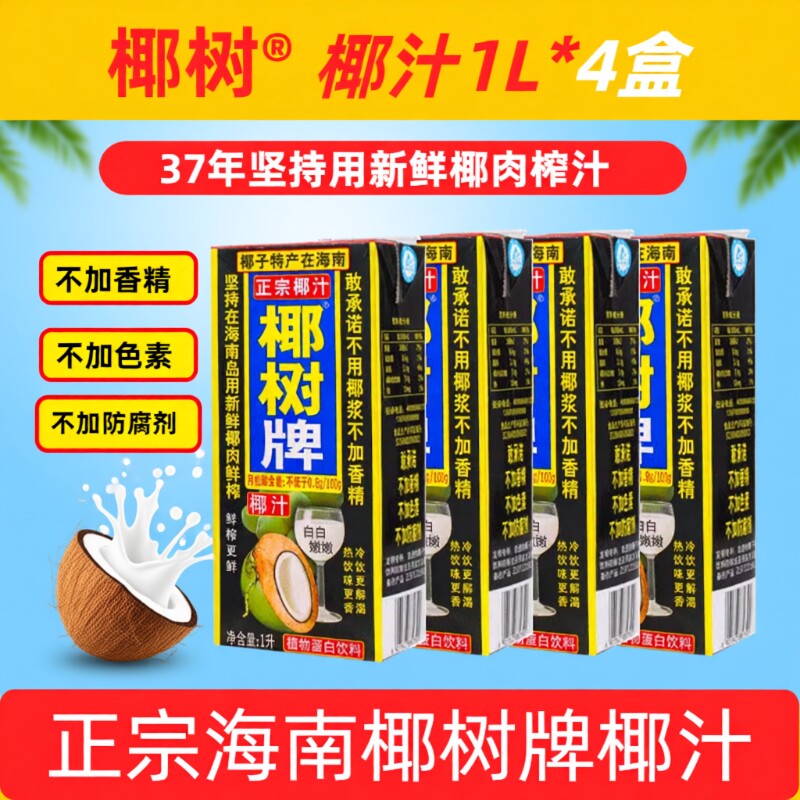 海南正宗椰树牌椰子汁饮料天然植物蛋白1L家庭装整箱生榨鲜榨椰汁图片