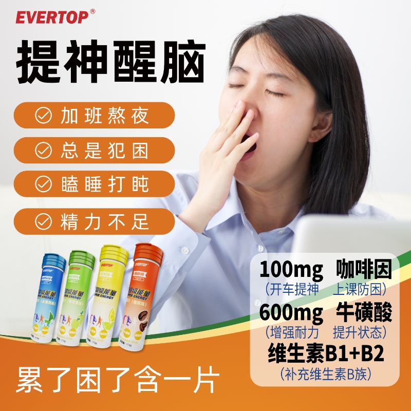 维生素B咖啡因片能量含片牛磺酸提神醒脑防困神器学生膳食饮料