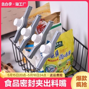 封口夹密封出料嘴厨房调味料食品保鲜防潮夹塑料袋夹子出料口收纳