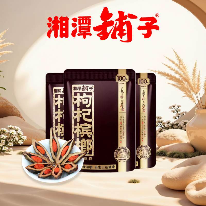 湘潭铺子枸杞槟榔100秒50盛世年华包邮湘潭特产扫码鲜果中奖原装