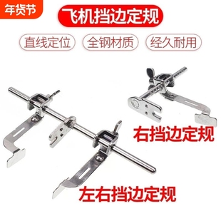 电脑平车双挡边飞机定规多功能万能型家用机通用左右飞机挡边定规