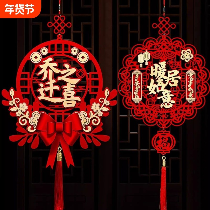 乔迁之喜装饰福字挂件门贴乔迁新居布置客厅挂饰门把手大门室内