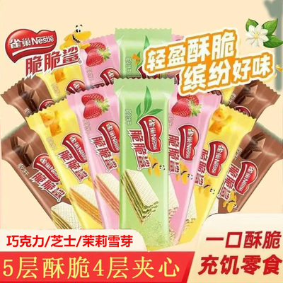 雀巢脆脆鲨巧克力草莓芝士茉莉雪芽混合网红零食威化饼干夹心解馋