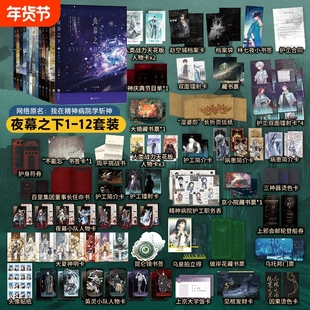 【新华书店】夜幕之下1-12共12册 三九音域连载小说全套任选 我在精神病院学斩神1-10言情青春文学畅销实体书 磨铁官方正版