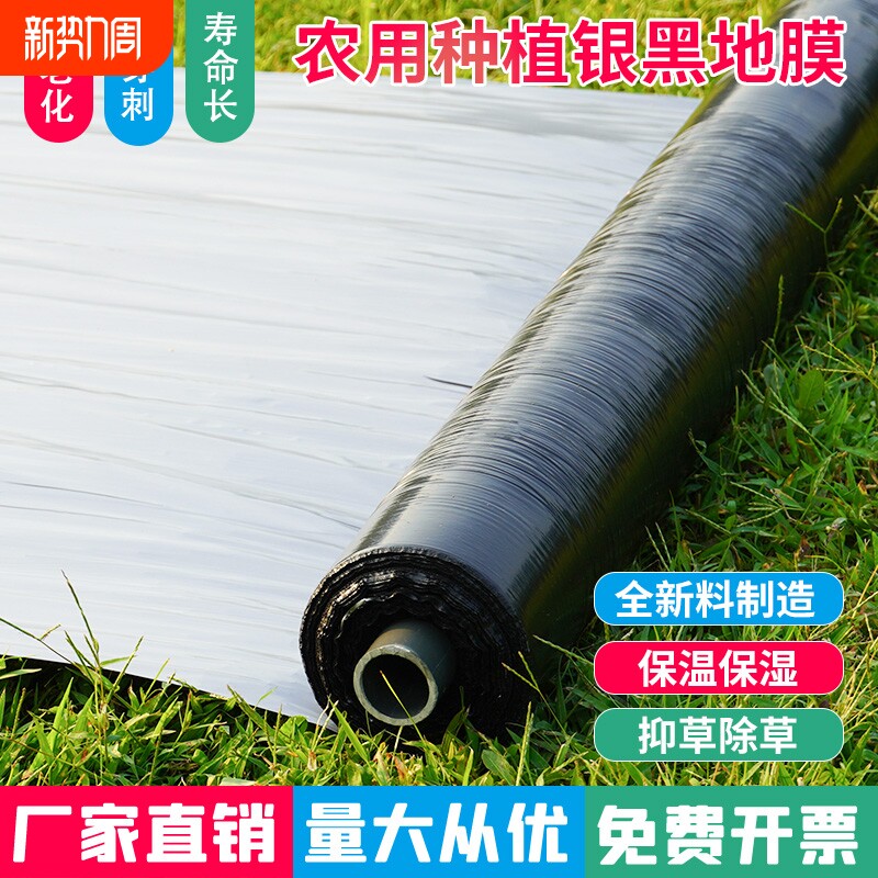 新料农用地膜加厚银黑双色膜果园反光膜塑料大棚种植除草防虫膜