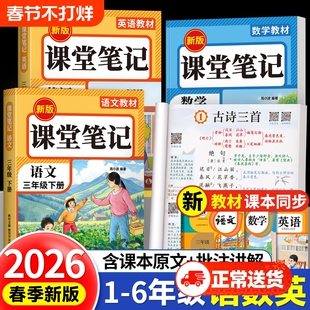 2026新版课堂笔记语文数学英语一年级二年级三年级四年级五年级六上册下册人教版随堂笔记小学课本教材全解读学霸笔记同步预习书