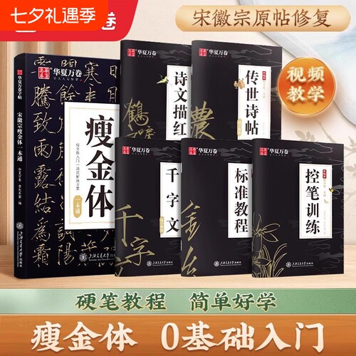 瘦金体硬笔练字帖|超1000次加购