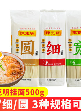 陈克明挂面宽面条500g袋装热干面龙须面拌面烩面炒面凉面速食家用