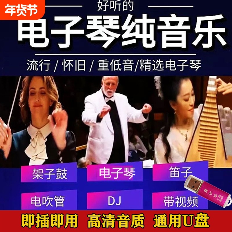 抖音同款热搜电子琴架子鼓迪音纯音乐经典合奏曲MP34车载音乐优盘,汽车用品/电子/清洗/改装,车载音乐U盘,淘宝优惠券,粉丝福利购,淘宝优惠卷