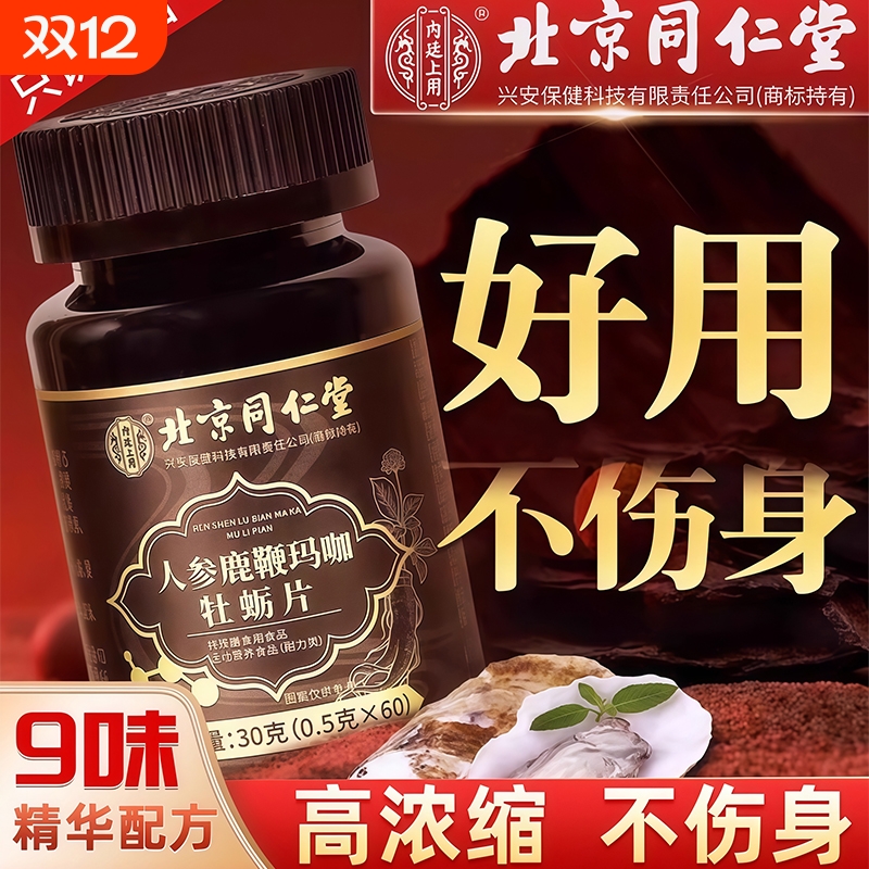 同仁堂人参男性搭滋补品正品鹿丸