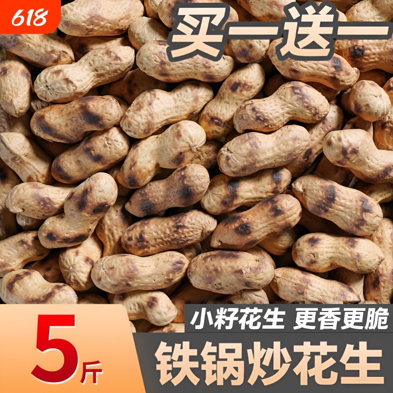喜带壳炒花生铁锅熟原味柴火炒货零食小吃现炒袋装干花生源头一斤