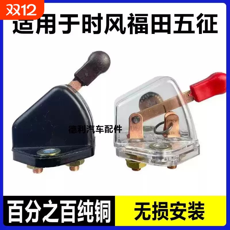 适用于农用拖拉机电瓶断电开关福田时风电源总开关纯铜闸刀三轮车