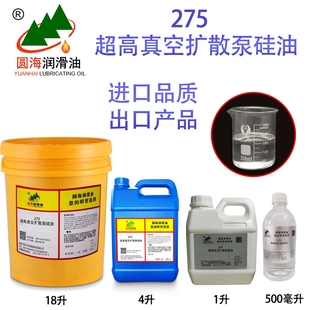 圆海扩散泵油超高真空扩散泵机械泵专用275硅油18升4L200升进口