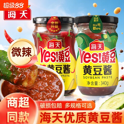 海天Yes黄豆酱340g瓶装拌面酱东北大酱手抓饼家用酱香原味袋装