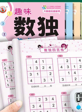 数独书游戏儿童入门中小学生一年级四六九宫格阶梯训练数学逻辑思维益智玩具成人高级填字书玩转智力开发练习题趣味闯关练字初级