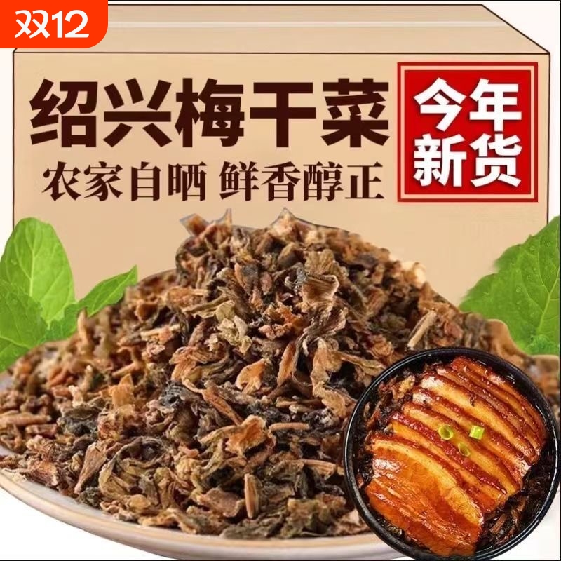 绍兴特色梅干菜农家正宗干货浙江特产梅菜干扣肉梅菜1斤装