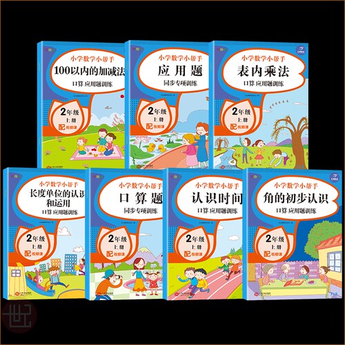 开心小帮手小学数学二年级上册共7册配套人教部编版教材应用题口算题套装同步训练练习册专项训练计算阅读加减法乘法答题