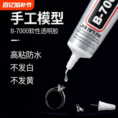 B7000胶水针头手工diy首饰镶嵌饰品粘接手机屏幕维修强力透明软胶防水速干修补模型软性珠宝戒指