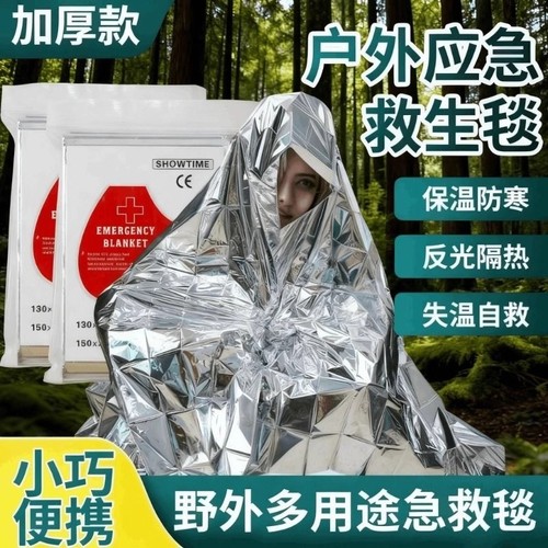 【热销100W+】应急防寒救生毯
