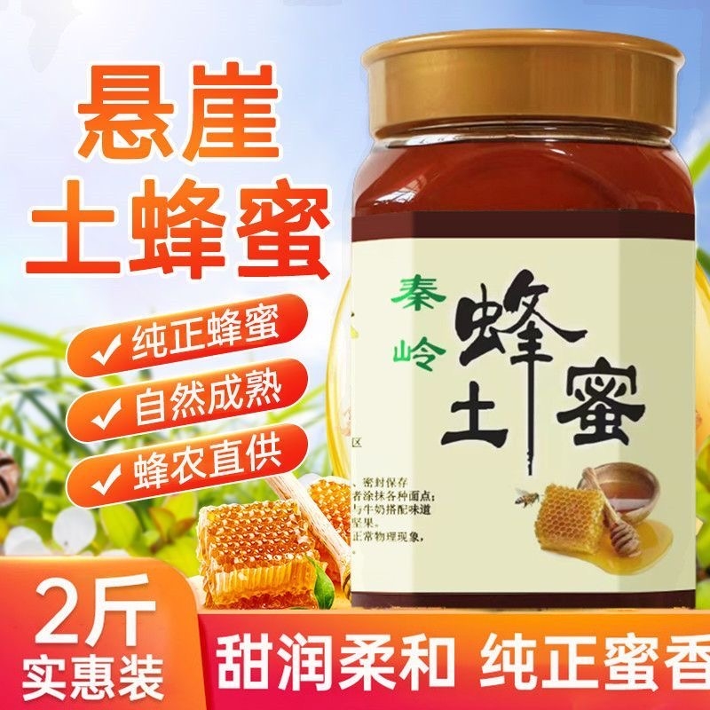 深山土蜂蜜正宗无添加秦岭土蜂蜜