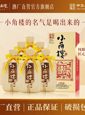 小角楼1958 固态纯粮酿造四川白酒52度礼盒整箱装52度500ml*6瓶