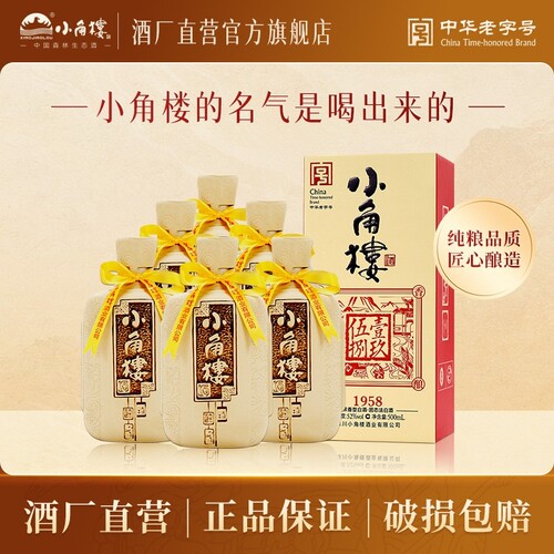 小角楼1958 固态纯粮酿造四川白酒52度礼盒整箱装52度500ml*6瓶