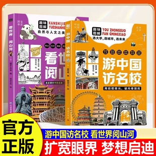 游中国 访名校带领孩子们开启一场穿越中国名城、探访高等学府的精彩旅程看世界阅山河 中小学生课外读物梦想启迪H