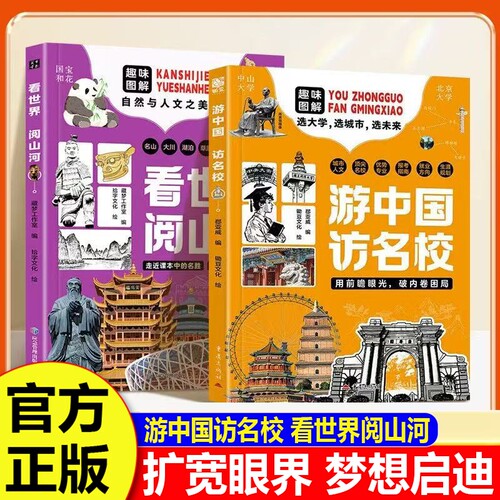 游中国 访名校带领孩子们开启一场穿越中国名城、探访高等学府的精彩旅程看世界阅山河 中小学生课外读物梦想启迪H