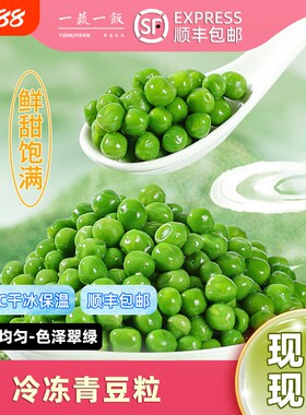 新鲜饱豌豆粒速冻甜青豆粒新西兰冷冻豌豆生蔬菜杂菜商用顺丰包邮