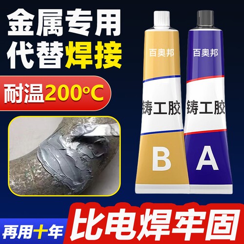 强力铸工胶哥俩好ab胶金属焊接剂耐高温高强度焊接粘铁不锈钢暖气片补漏水管修补神器奥邦电焊粘接替代水箱