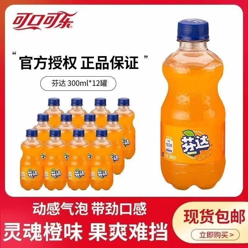 可口可乐小瓶装芬达橙味汽水300ml*12碳酸饮料便携包邮