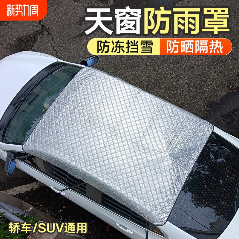 汽车天窗遮阳挡防晒隔热遮阳帘车顶防雨罩防落叶防漏水盖布防护罩